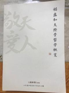 《稻盛和夫经营哲学概览》第一篇稻盛哲学的原点