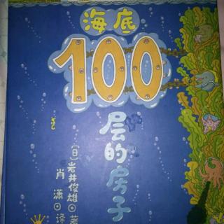 海底100层的房子