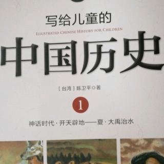 写给儿童的中国历史——3文明的摇篮