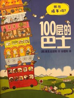 100层的巴士