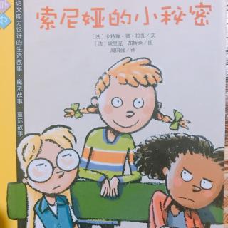 为小新哥哥读书—我爱阅读丛书《索尼娅的小秘密》