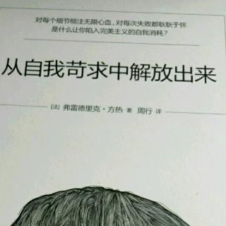 【从自我苛求中解放出来】苛求，生命难以承受之重