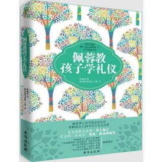 《佩蓉教孩子学礼仪》5.2.1宾馆住宿的礼仪