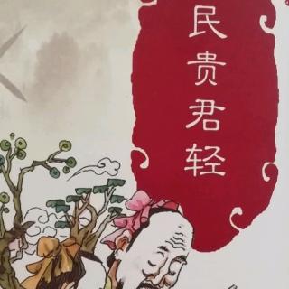 画说孟子《民贵君轻》