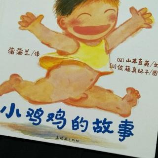 《小鸡鸡的故事》