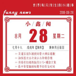 吴谨言耍大牌／张恒郑爽／农妇写爆款｜小鑫闻20180828