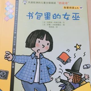 为小新哥哥读书—我爱阅读丛书《书包里的女巫》17