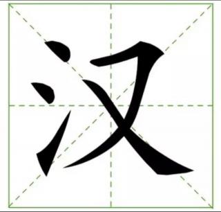 2.汉字的故事：烧，泌