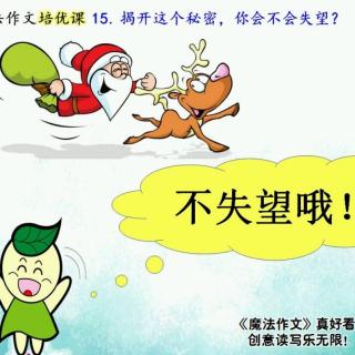 15. 揭开这个秘密，你会不会有点失望？