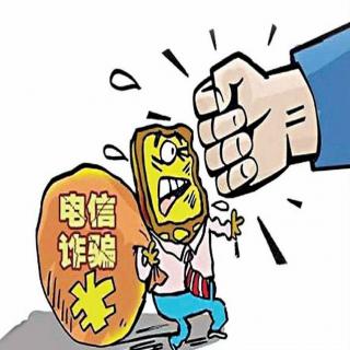 开学了，听听大学生们远离电信网络诈骗的攻略