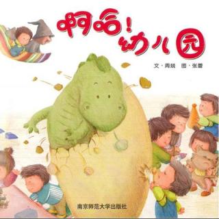 【第1445天】绘本故事《啊哈！幼儿园》