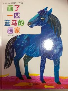 画了一匹蓝马🐴的画家