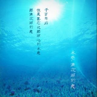 【四月一日工作室】《满花湖的鬼》全一期（洛书／斑马）