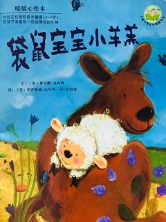 崔园长妈妈的绘本故事【380】——袋鼠宝宝小羊羔