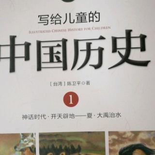 写给儿童的中国历史4---炎黄子孙