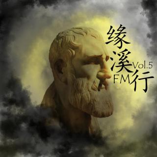 缘溪行FM第五期 | 哈哈哈没坑，肥来啦，以后三月一更啦