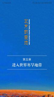 《北方的空地》第五章进入世界寒旱地带