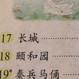 语四上 17.长城