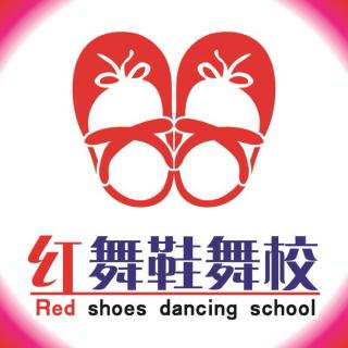 【红舞鞋】2018年九月致开学季