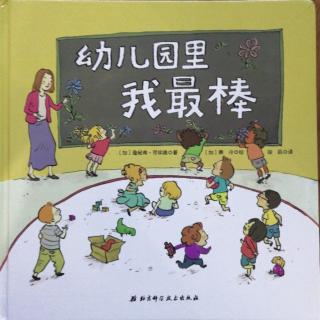 《幼儿园里我最棒》