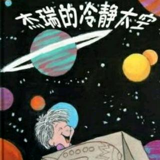 《杰瑞的冷静太空》