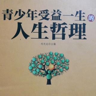 青少年人生哲理《要与人为善，不要和人争斗》