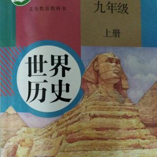 《世界历史九上01课古代埃及》