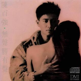 vol.137 【心水佳碟】陈百强（1988）-- 无声胜有声