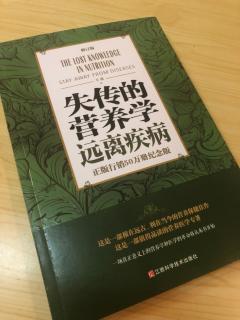 失传的营养学之用知识指导生活