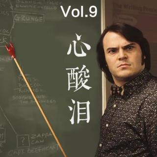 vol.9 教师节特别节目“辛酸泪”