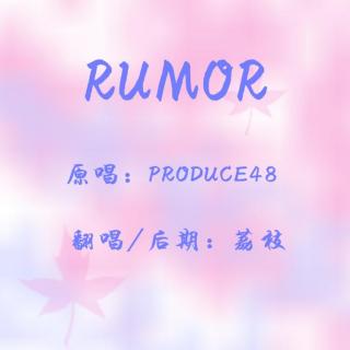 翻唱《Rumor》by荔枝 【清江引音乐期刊vol.18】