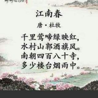 古诗―江南春