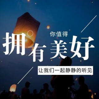 你值得拥有美好