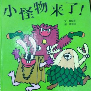 陈毅轩讲绘本故事《小怪物来了》