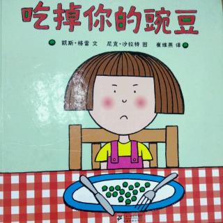 陈毅轩讲绘本故事《吃掉你的豌豆》