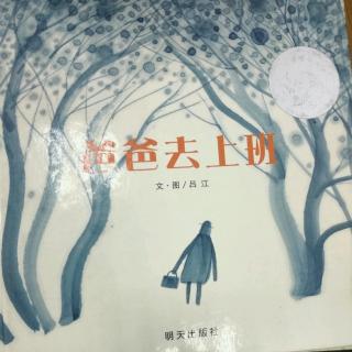 陈毅轩讲绘本故事《爸爸去上班》