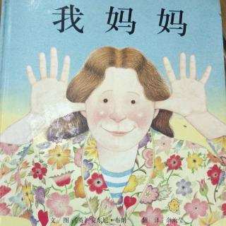 陈毅轩讲绘本故事《我妈妈》