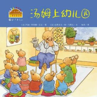 菁菁老师讲故事《汤姆上幼儿园》