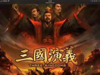 三国演义(五十五(以后加录鱼羊野史)一一程子彦