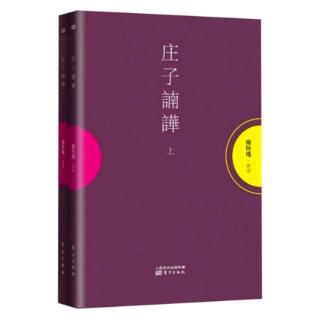 《人间世》13：忌玩巧，忌奇乐，忌手段