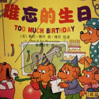 贝贝熊系列丛书——难忘的生日