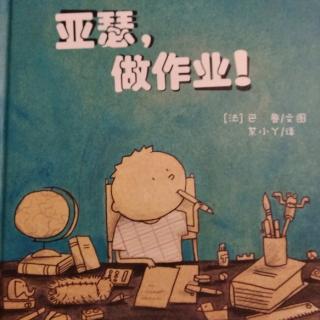 亚瑟，做作业！