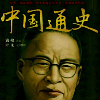 43明代之党祸 钱穆《中国通史》