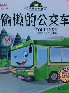 偷懒的公交车🚌