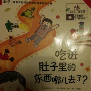 果果讲绘本《吃进肚子里的东西哪儿去了？》