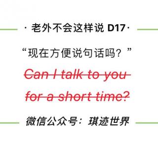 【老外不会这样说】D17：“你有时间吗？”