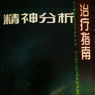 【1877期】第七章 第二节 梦是移情的产物