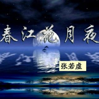 春江花月夜-張若虛