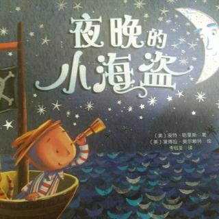 夜晚的小海盗