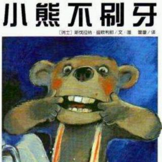 小熊🐻不刷牙